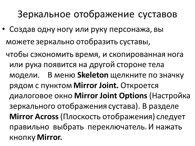 Зеркальное отображение суставов Создав одну ногу или руку персонажа, вы   можете зеркально